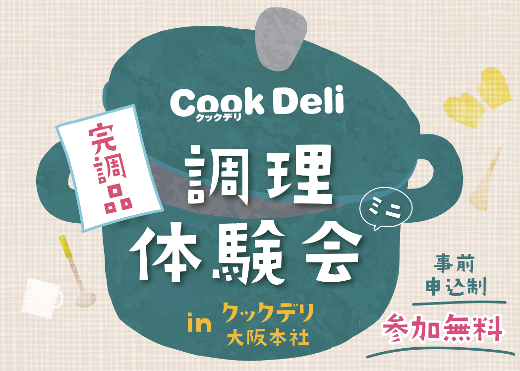 【お知らせ】【11月12日・13日開催】「調理体験会 in クックデリ大阪本社」を開催します!